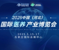 2025中國(河北)國際醫(yī)養(yǎng)產(chǎn)業(yè)博覽會