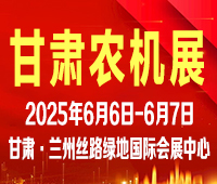 2025第十九屆中國（甘肅）國際農(nóng)業(yè)機械博覽會