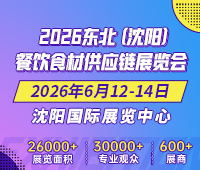2026東北(沈陽)餐飲食材供應(yīng)鏈展覽會