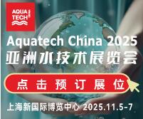 2025AQUATECH CHINA亞洲水技術(shù)展覽會(huì)（荷蘭阿姆斯特丹水處理展·中國展）