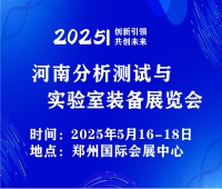 2025第二屆河南分析測試與實(shí)驗(yàn)室裝備展覽會(huì)