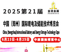 2025第21屆中國(鄭州)國際鋰電及儲能技術(shù)博覽會