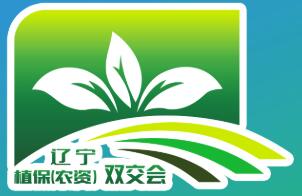 2025第二十一屆遼寧植保(農(nóng)資)雙交會