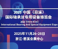 2025中國(慈溪)國際軸承及專用設(shè)備博覽會(huì)