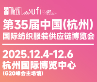 2025第35屆中國(杭州)國際紡織服裝供應(yīng)鏈博覽會