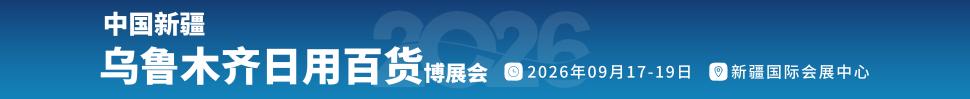 2026中國(guó)新疆烏魯木齊日用百貨博覽會(huì)