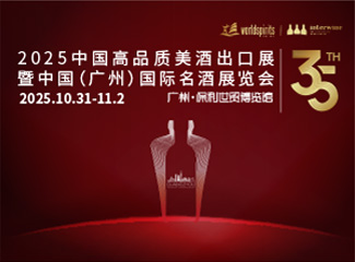 2025第35屆INTERWINE中國（廣州）國際名酒展