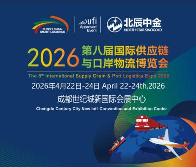 2026第八屆成都國(guó)際供應(yīng)鏈與口岸物流博覽會(huì)
