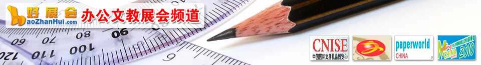 2010中國國際文具及辦公用品展覽會
