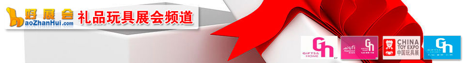 中國(guó)(深圳)國(guó)際禮品及家居用品展覽會(huì)