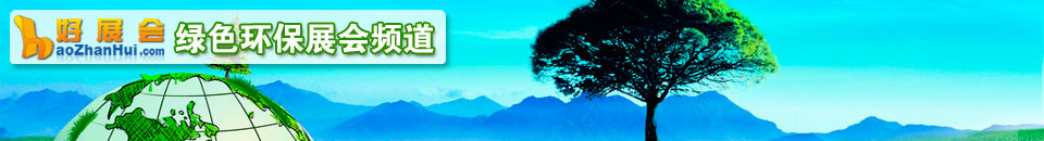 節(jié)能環(huán)保展會專題